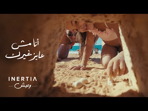 Ana Mesh 3ayez Gherak | انا مش عايز غيرك (انرشيا رمضان ٢٠٢٥) - حسن الشافعي مع بهاء سلطان وأمير عيد