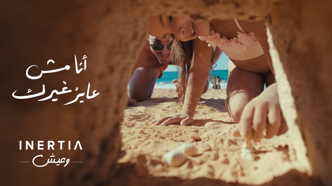 Ana Mesh 3ayez Gherak | Hassan El Shafei ft. Bahaa Sultan & Amir Eid