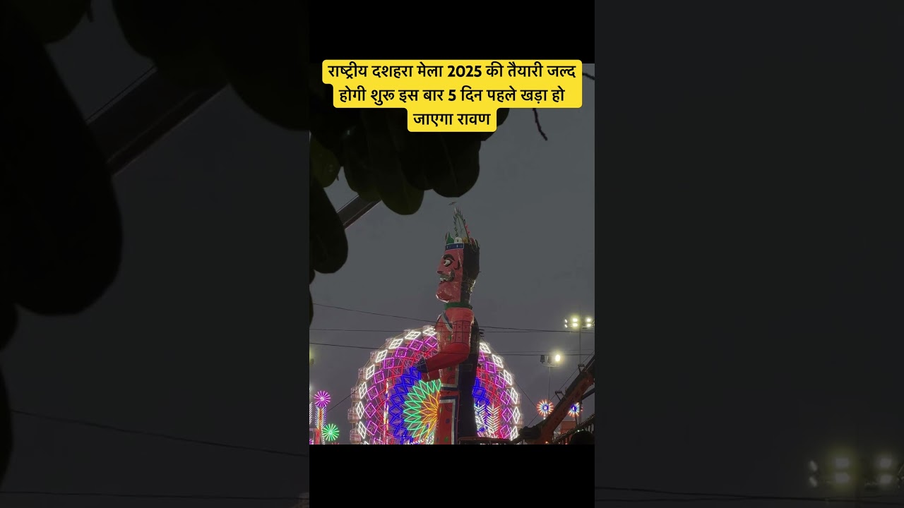 राष्ट्रीय दशहरा मेला 2025 की तैयारी जल्दी शुरू, रावण 5 दिन पहले खड़ा होगा 🏹