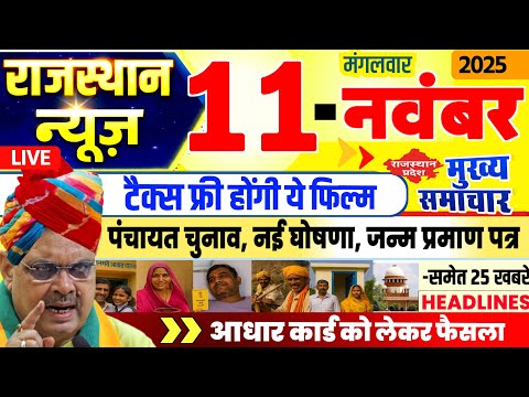 Rajasthan Today News | рд░рд╛рдЬрд╕реНрдерд╛рди рдЖрдЬ рдХреЗ рдореБрдЦреНрдп рд╕рдорд╛рдЪрд╛рд░ | 11 рдирд╡рдВрдмрд░ 2025 | Rajsthan News