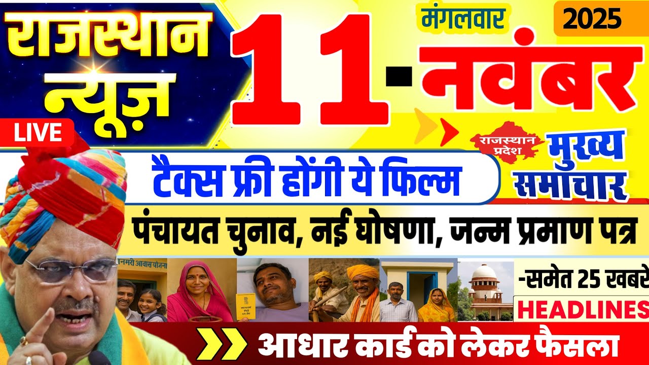 रajasthan Today News: 11 नवंबर 2025 की 25 प्रमुख खबरें 📰