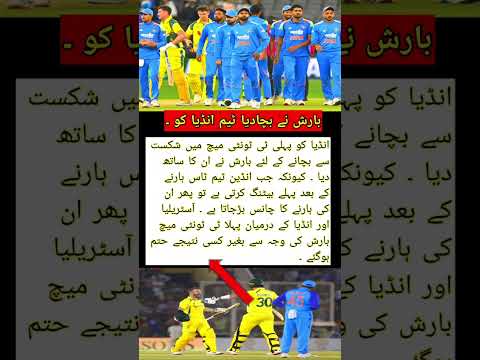 اگر بارش نہ ہوتی تو انڈیا ہار جاتا!  آسٹریلیا vs انڈیا پہلا T20"