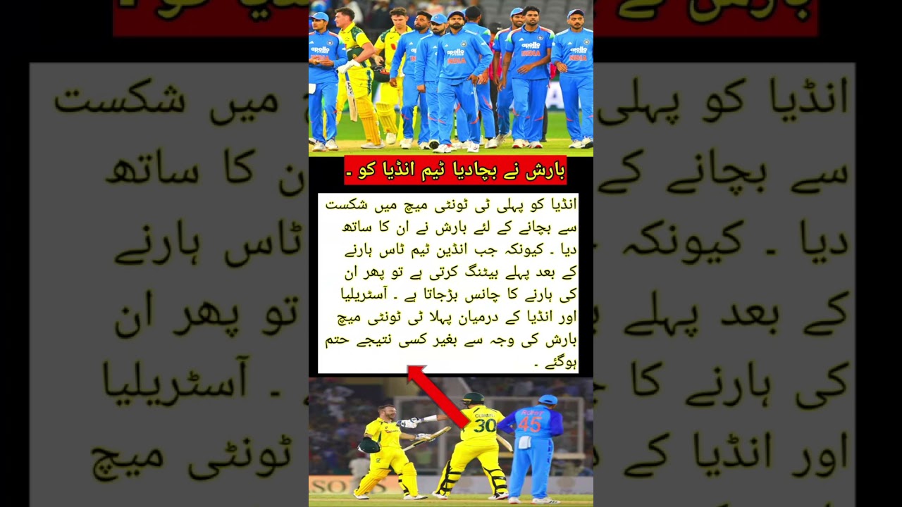 اگر بارش نہ ہوتی تو انڈیا ہار جاتا! آسٹریلیا کے خلاف پہلے T20 میں ٹیم انڈیا کی قسمت بدلی 🌧️