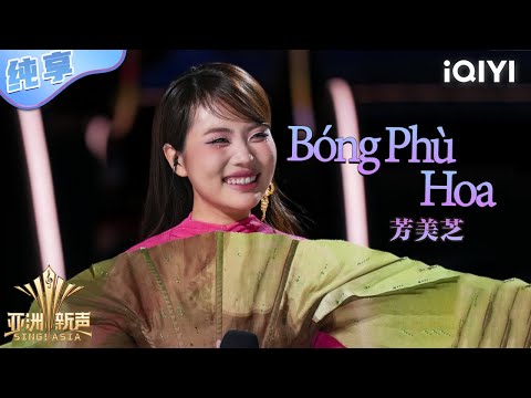 【纯享】芳美芝《Bóng Phù Hoa》双语丝滑切换妙音遨游💖 | 亚洲新声 | Sing!Asia | iQIYI奇艺音悦台