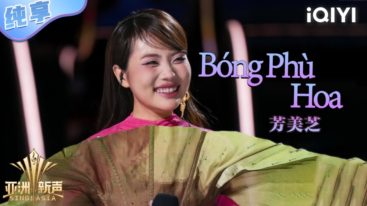 芳美芝《Bóng Phù Hoa》双语演绎，丝滑切换带你畅游音乐海洋🎶