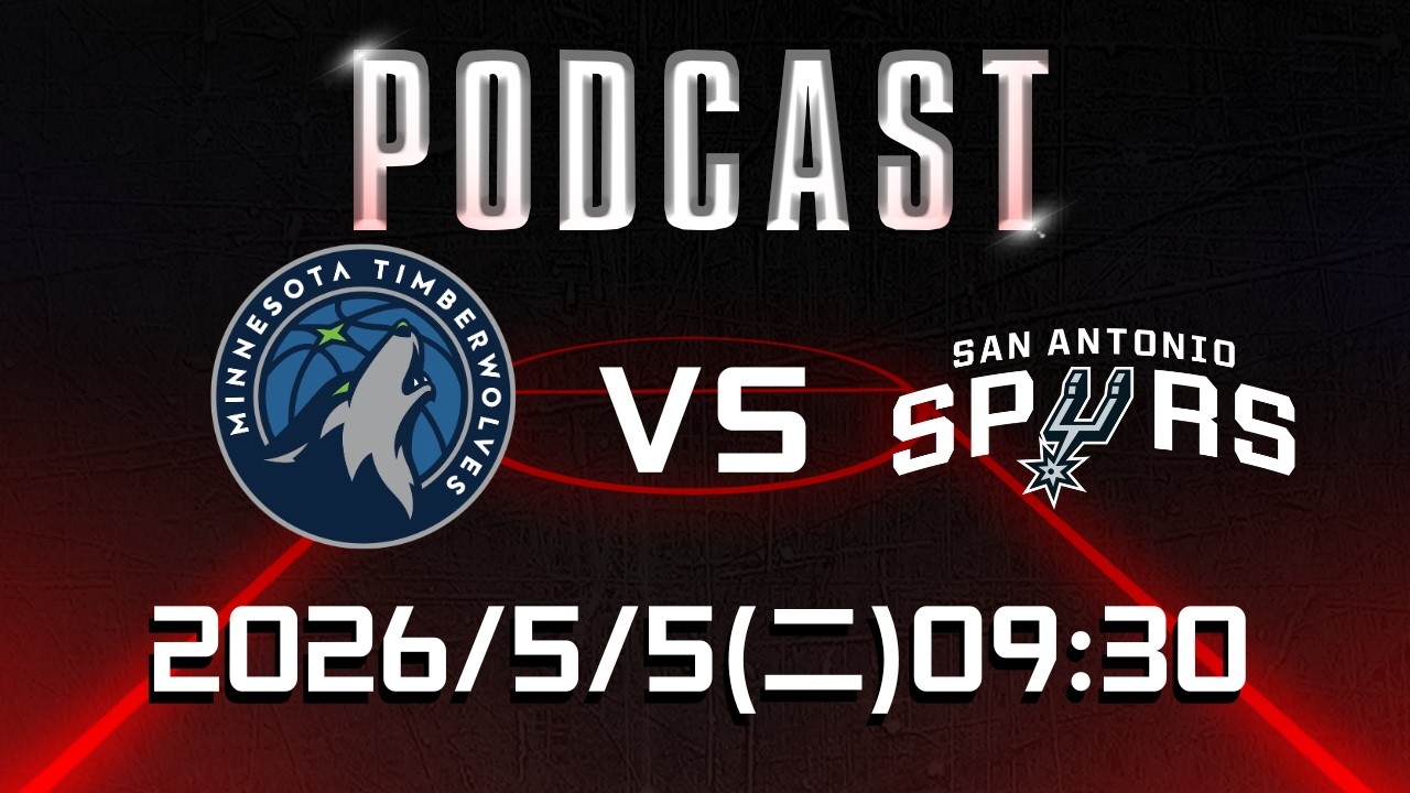 NBA Live: 明尼蘇達灰狼 vs 聖安東尼奧馬刺 🏀