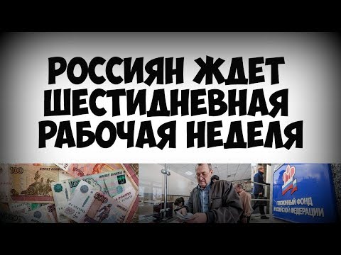 Россиян ждет шестидневная рабочая неделя!