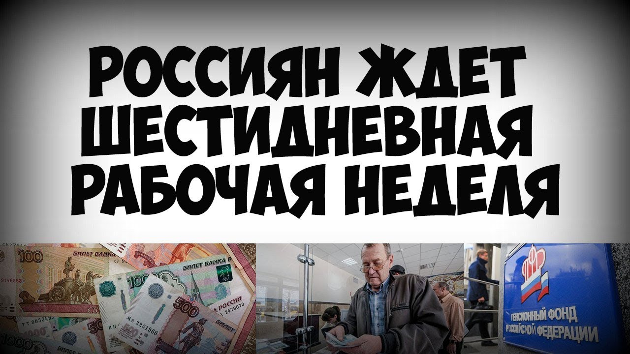 Россиян ожидает шестидневная рабочая неделя и вопросы о жизни на пенсии