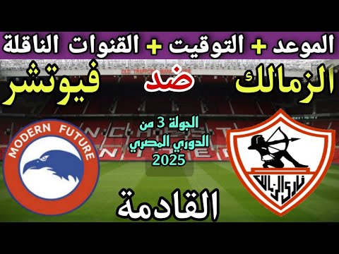 موعد مباراة الزمالك وفيوتشر في الجولة 3 من الدوري المصري 2025💥والتوقيت والقنوات الناقلة 💥