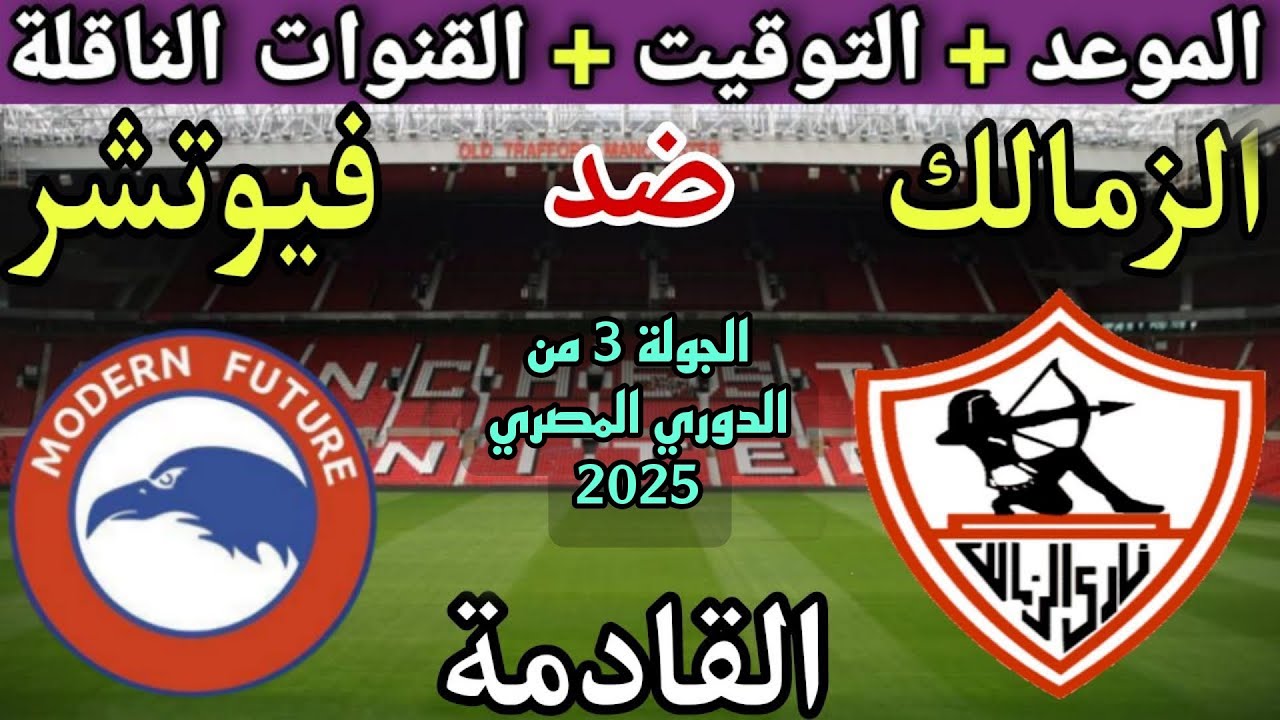 موعد مباراة الزمالك ضد فيوتشر في الجولة 3 من الدوري المصري 2025 ⚽ تعرف على التوقيت والقنوات الناقلة