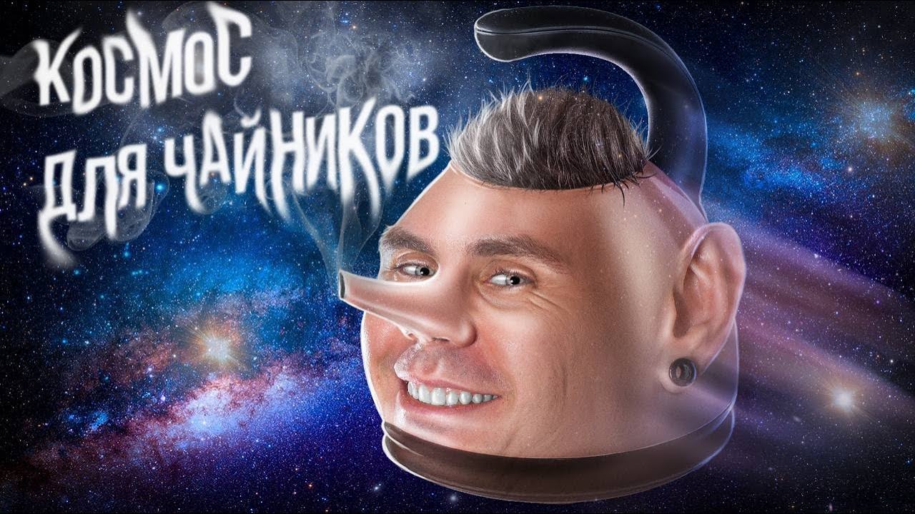 Космическая инструкция для чайнников 🚀