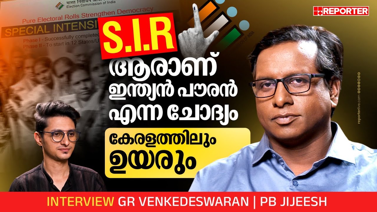 കേരളത്തിൽ കാടടച്ച് വെടിവെയ്ക്കാൻ പറ്റില്ല: SIR | 2025 തെരഞ്ഞെടുപ്പ്