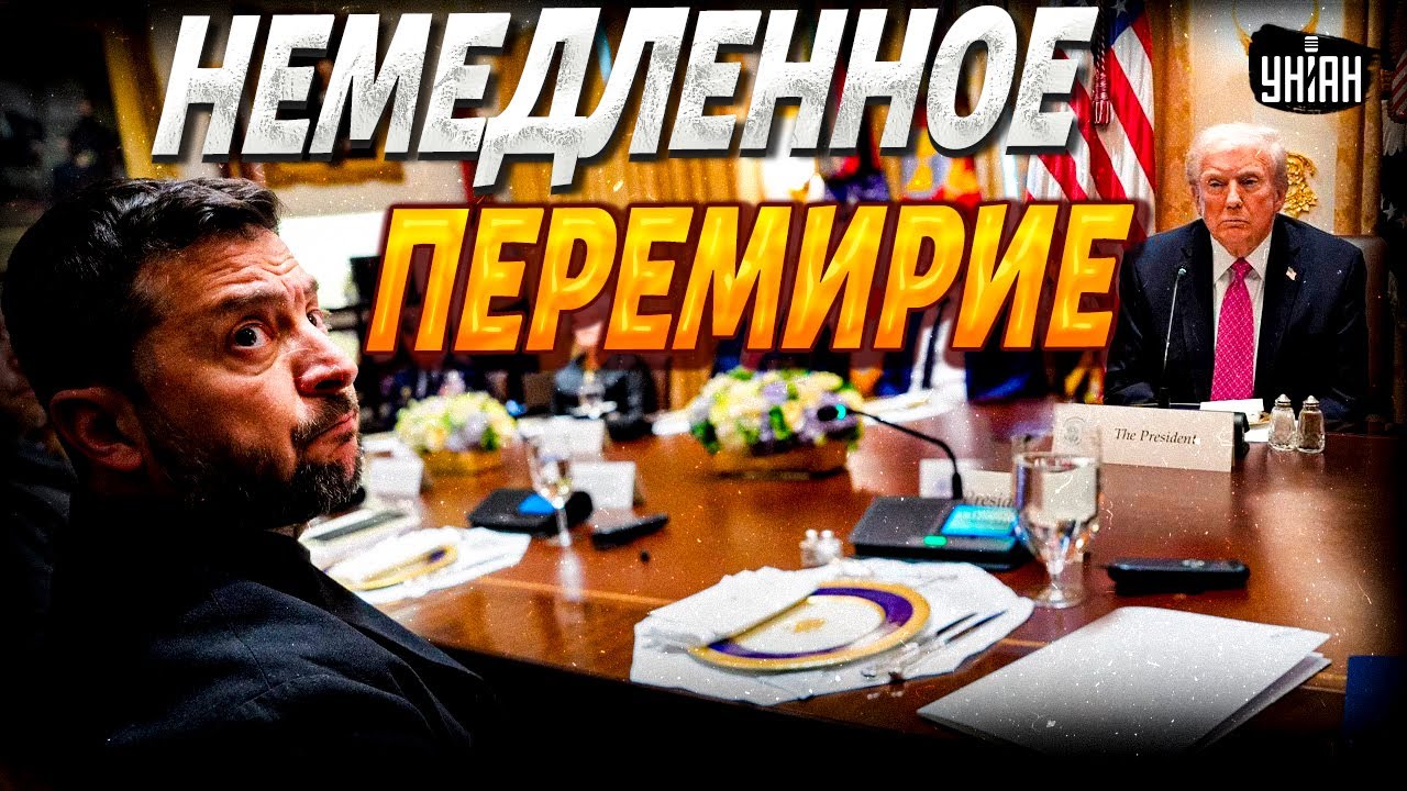 Зеленский и Трамп требуют немедленного перемирия 🇺🇸