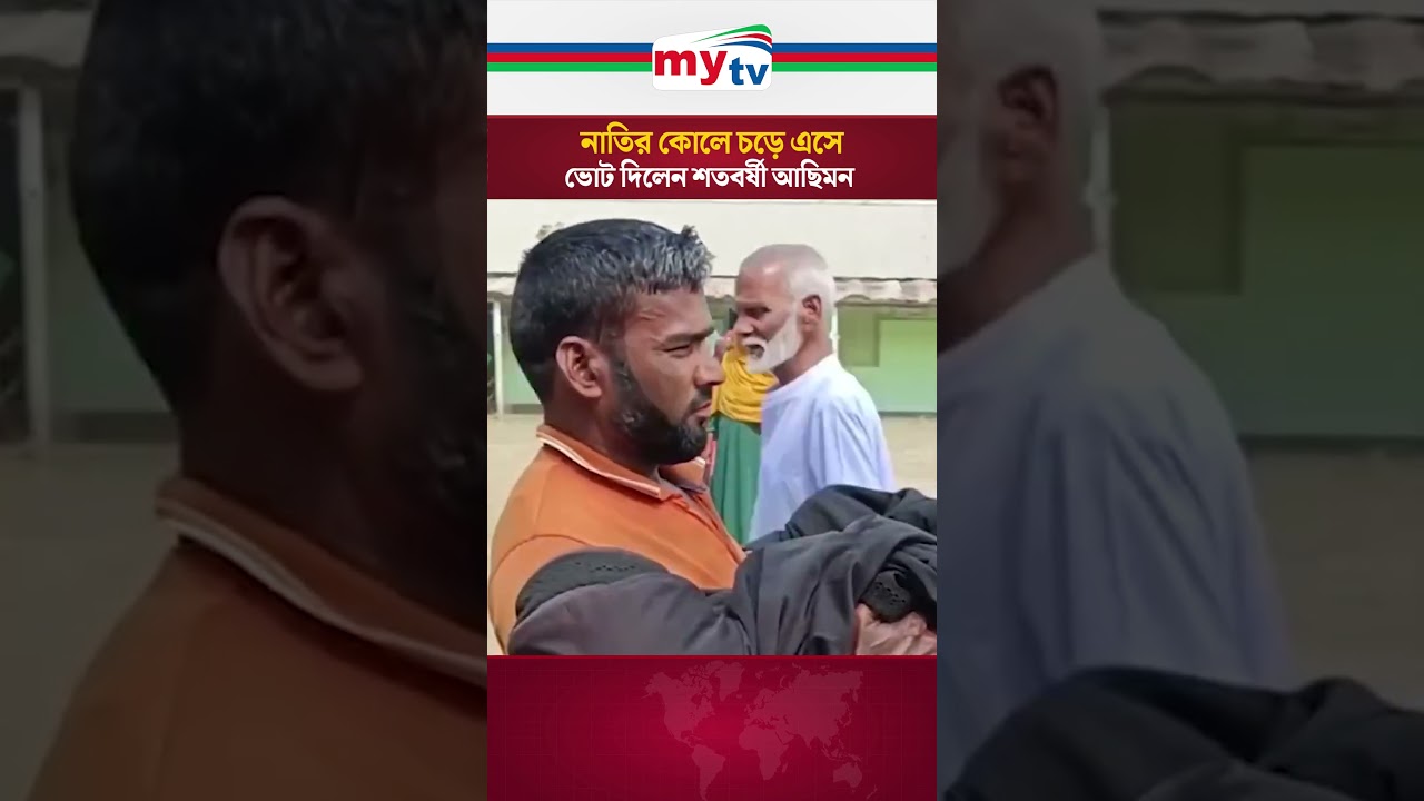 শতবর্ষী আছিমন বেওয়া নাতির কোলে ভোট দিলেন 🗳️