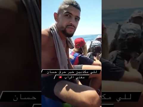 فيديو للناس اللي كذبتنا على خبر الحرقة متاع حسان ...#hassen #junior #30secrap #7ar9a #masajin