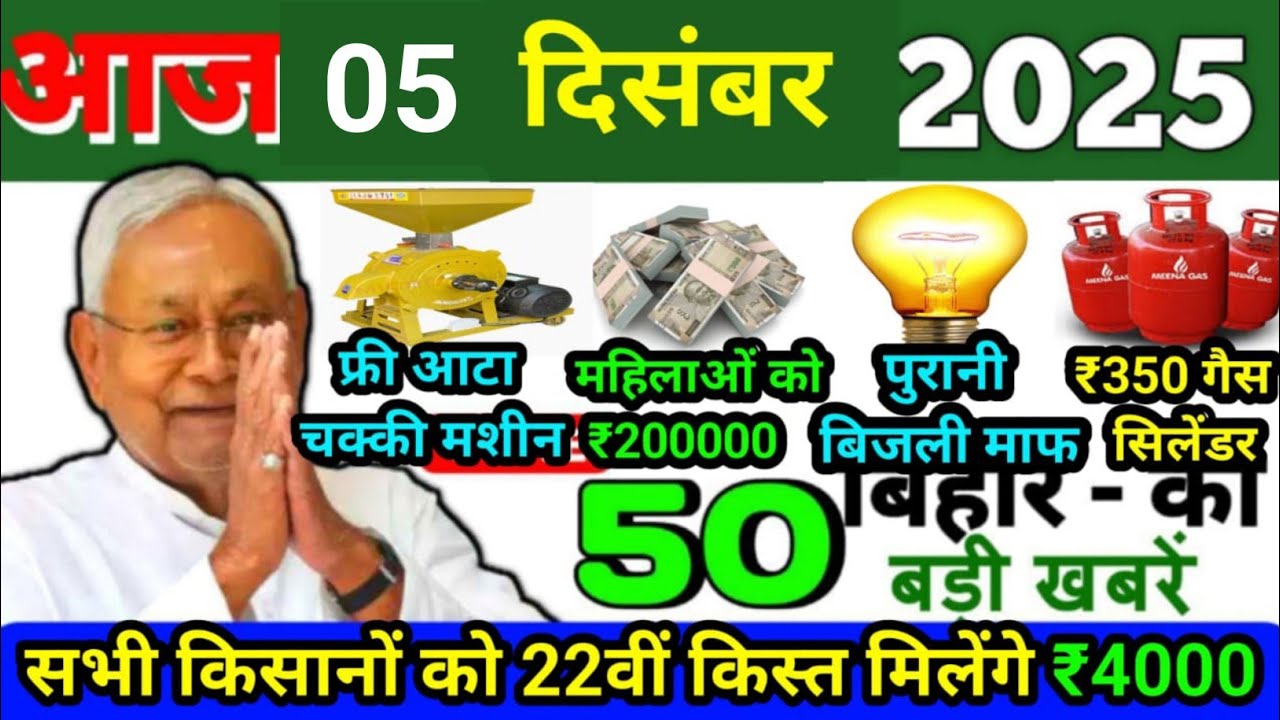 05 Bihar News Highlights – December 3, 2025 📰