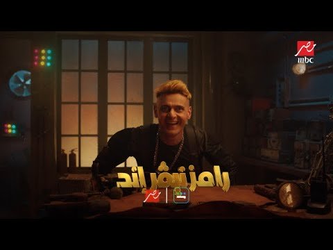 برومو رامز نيفر إند حصريا على MBC مصر للنجم رامز جلال