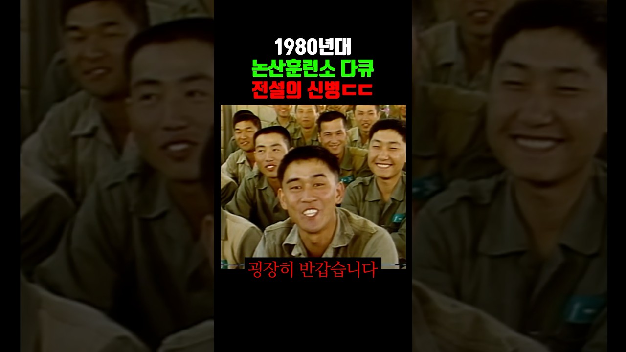 논산훈련소 다큐: 전설의 훈련병 1985년 🎖️