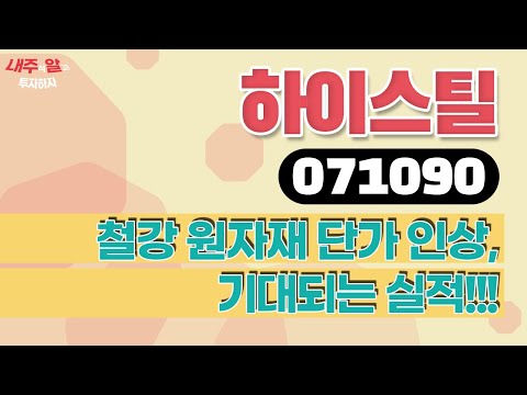 [내주알] #하이스틸 (071090) l 철강 원자재 단가 인상, 기대되는 실적!!!!