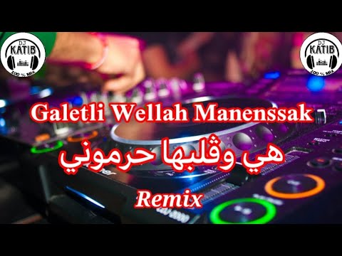 Cheb Mouiz 2024 - Galetli Wellah Manenssak هي وڨلبها حرموني Remix Dj Katib Officiel