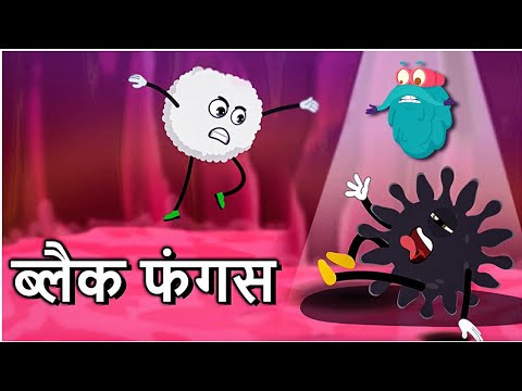 ब्लैक फंगस: समझें इस खतरनाक संक्रमण को 🦠