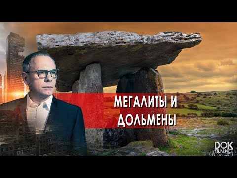 Мегалиты и Дольмены: Тайны древних сооружений 🏛️