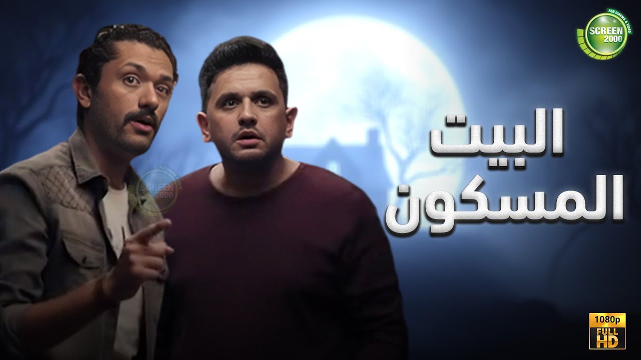 حصريا: البيت المسكون مع كريم عبدالعزيز 🏠