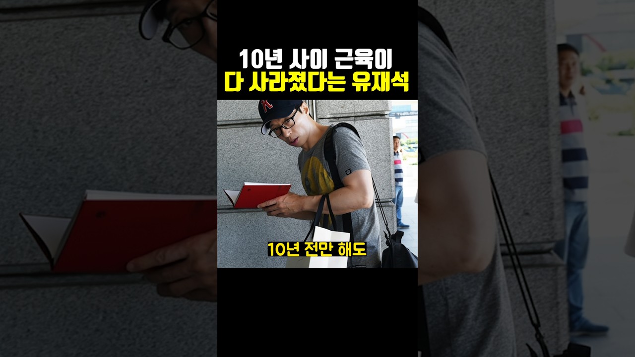 유재석, 10년 만에 근육이 모두 사라진 충격적인 변화! 😱