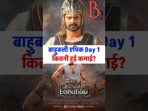 Baahubali: The Epic Day 1: Kitni hui kamai? | Baahubali: The Epic Day 1 India Collection