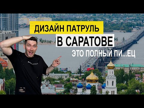 Город САРАТОВ 2025 !!! Дизайн патруль в Саратове .