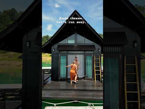 Давай сбежим .. ❤️ Let's run away.. ❤️