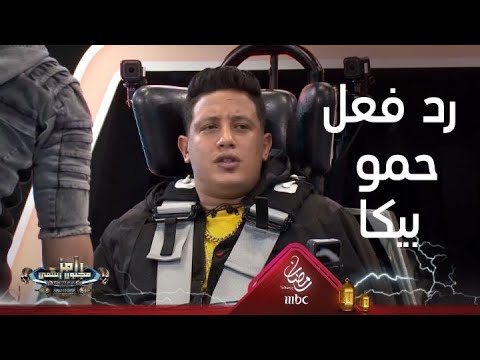 رامز جلال يضحك حمو بيكا في رامز مجنون رسمي 🎭