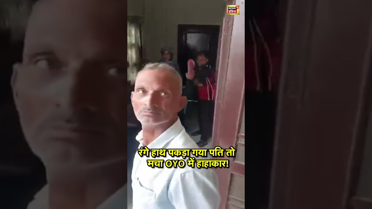 रंगे हाथ पकड़ा गया पति तो मचा OYO में हाहाकार! #oyo #hotel #viral #shorts