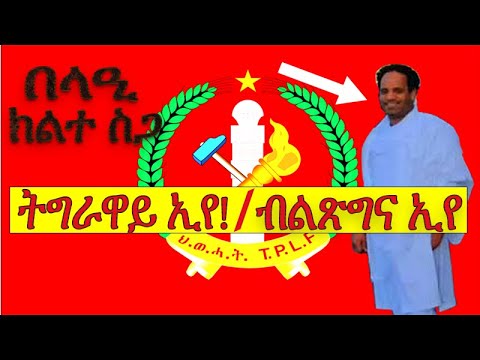 ገብራይ፡ በላዒ ክልተ ስጋ! #Alenamediatv #Eritrea #Ethiopia #Tigray #History #Asmara #AddisAbaba #Africa