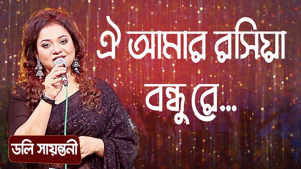 ঐ আমার রসিয়া বন্ধু রে... - ডলি সায়ন্তনী 🎶