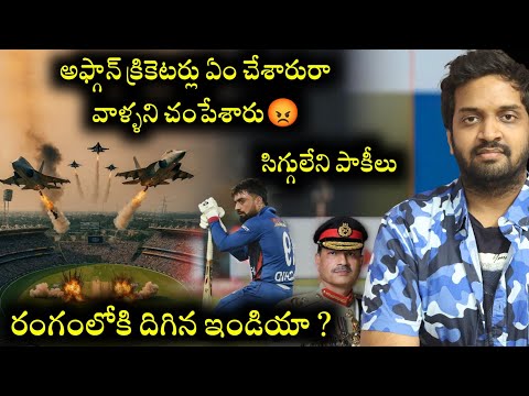 Pakistan Brutally K!ll@d Afghanistan Cricketers | రంగంలోకి దిగిన ఇండియా ? | Mahidhar Vibes