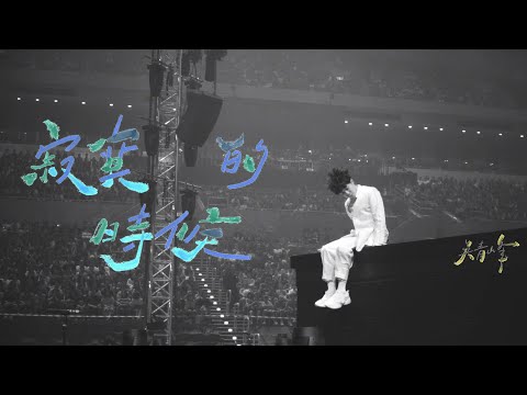 吳青峰〈寂寞的時候 When I am Missing You〉Official MV