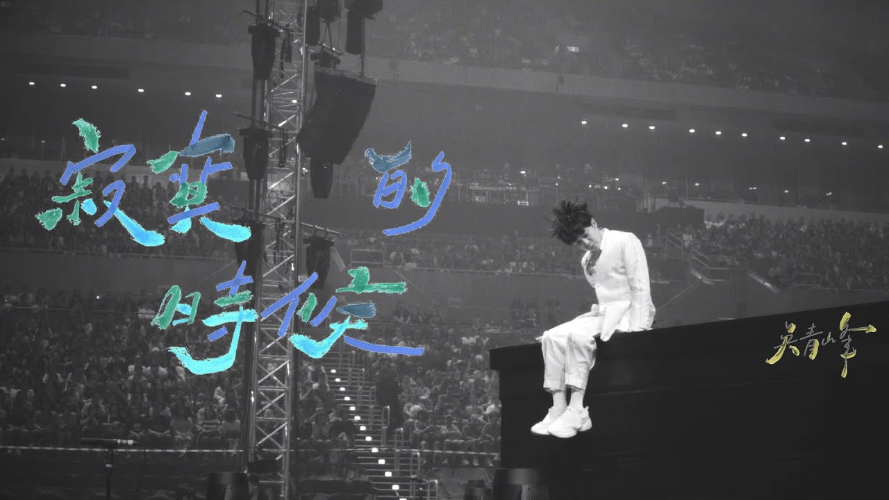 吳青峰《寂寞的時候》Official MV|感謝過去的創作旅程🎶