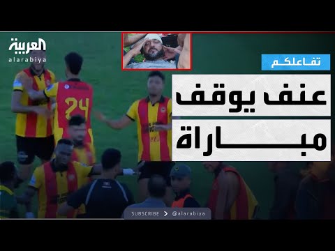 تفاعلكم | عنف يوقف مباراة في الدوري التونسي.. والنادي يعتذر