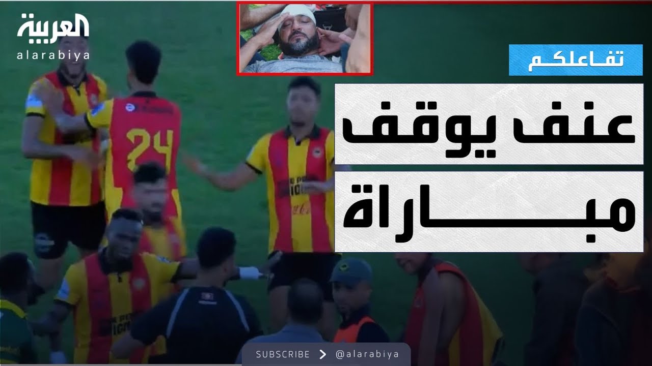عنف يوقف مباراة في الدوري التونسي.. والنادي يعتذر رسميًا ⚽