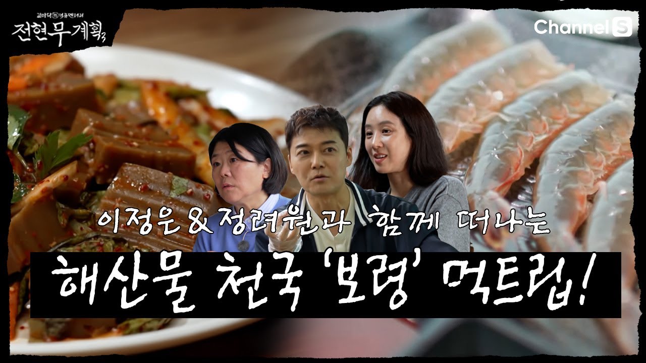 보령 해산물 맛집 여행! 전현무와 함께하는 무계획 먹트립 🍤 | 채널S 하이라이트