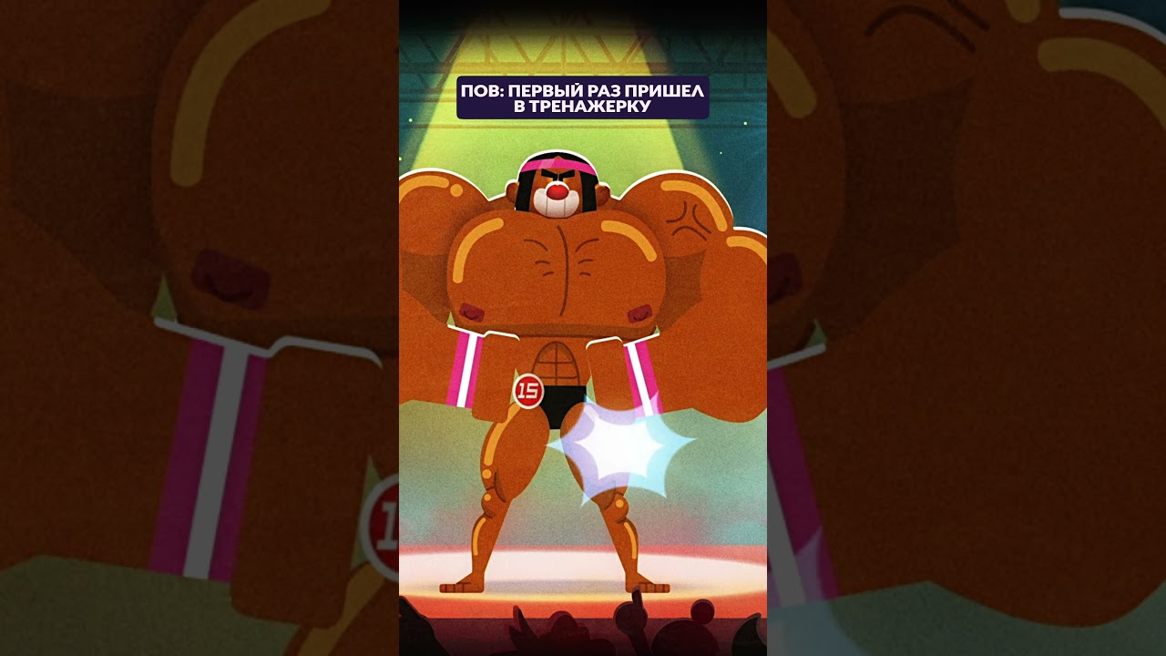 Как он так накачался? Чемпионы #союзмультфильм 💪
