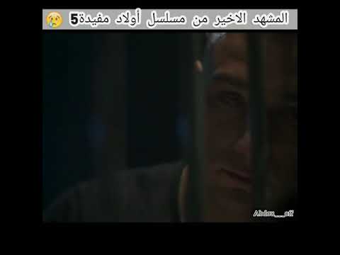 المشهد الأخير من أولاد مفيدة 5 يبكي الحجر😢 [5 Awled moufida]