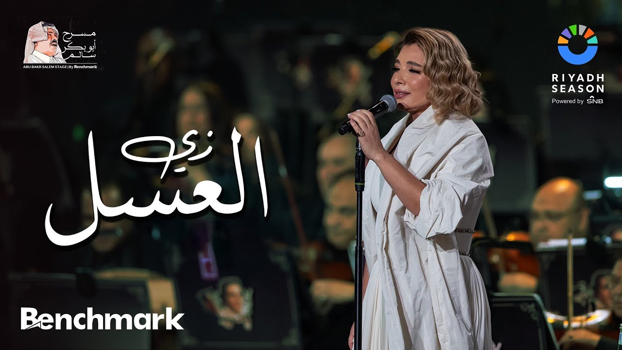 أصالة تغني «زي العسل» في موسم الرياض 2023 🎶