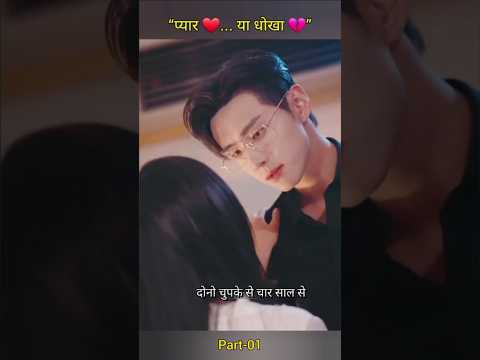 “प्यार ❤️... या धोखा 💔” #hearttouching #koreandrama #viralshorts