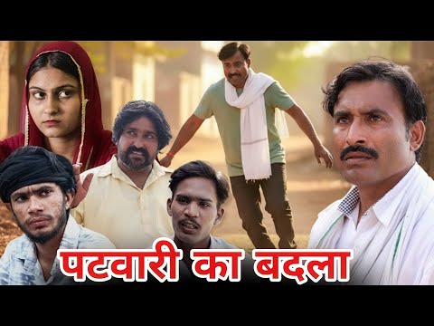 पटवारी का बदला ( Short Film ) Rajender ki Comedy #patwari