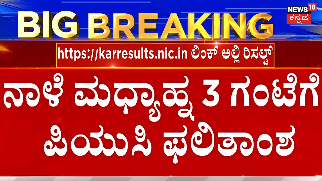 LIVE | Karnataka 2nd PUC Results | ಮಧ್ಯಾಹ್ನ 3 ಗಂಟೆಗೆ ಪಿಯುಸಿ ಫಲಿತಾಂಶ | Madhu Bangarappa | PUC Result
