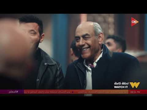 هي البضاعة كان فيها مخـدرات؟🤔 المعلم حامد خفى البضاعة عن شداد والحكومة😱 #المعلم