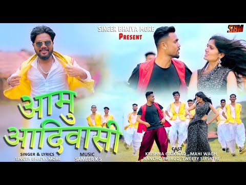 рдЖрдореБ рдЖрджрд┐рд╡рд╛рд╕реАрдВ || aamu aadiwasi || singer bhaiya more|| New aadiwasi song || #khandeshisong #newsong