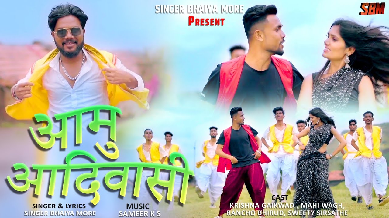 आमु आदिवासी 🎶 - नया आदिवासी गीत | भैय्यासाहेब मोरे का नया संगीत